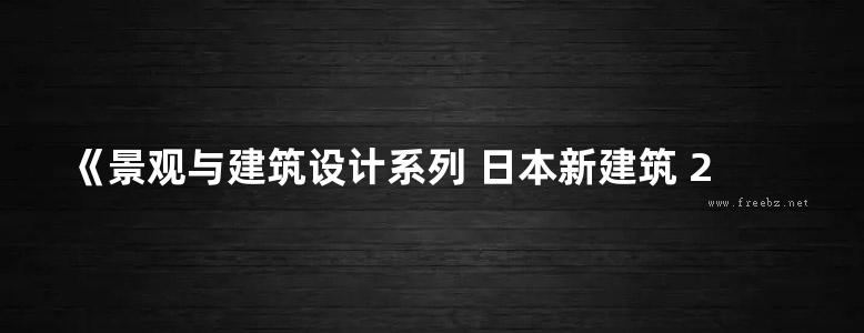 《景观与建筑设计系列 日本新建筑 28 建筑的文化性与休闲性》（日）株式会社新建筑社